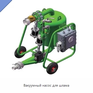 Вакуумный насос для шлама
