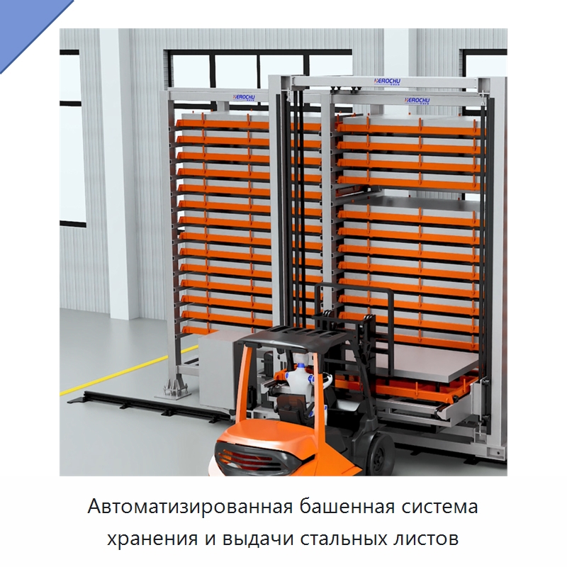 Автоматизированная башенная система хранения и выдачи стальных листов — Манипуляторы