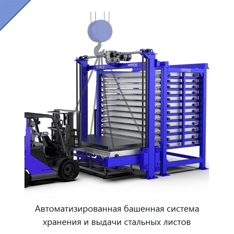 Автоматизированная башенная система хранения и выдачи стальных листов