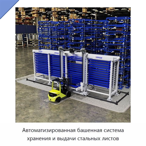 Автоматизированная башенная система хранения и выдачи стальных листов