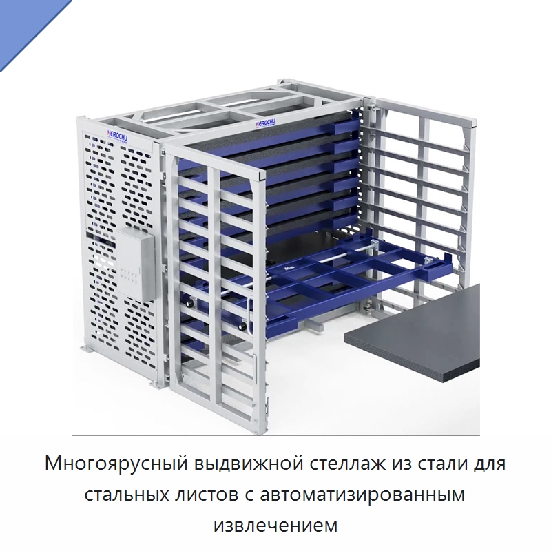 Многоярусный выдвижной стеллаж из стали для стальных листов с автоматизированным извлечением — Штабелируемые стеллажи и полки