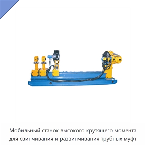 Мобильный станок высокого крутящего момента для свинчивания и развинчивания трубных муфт