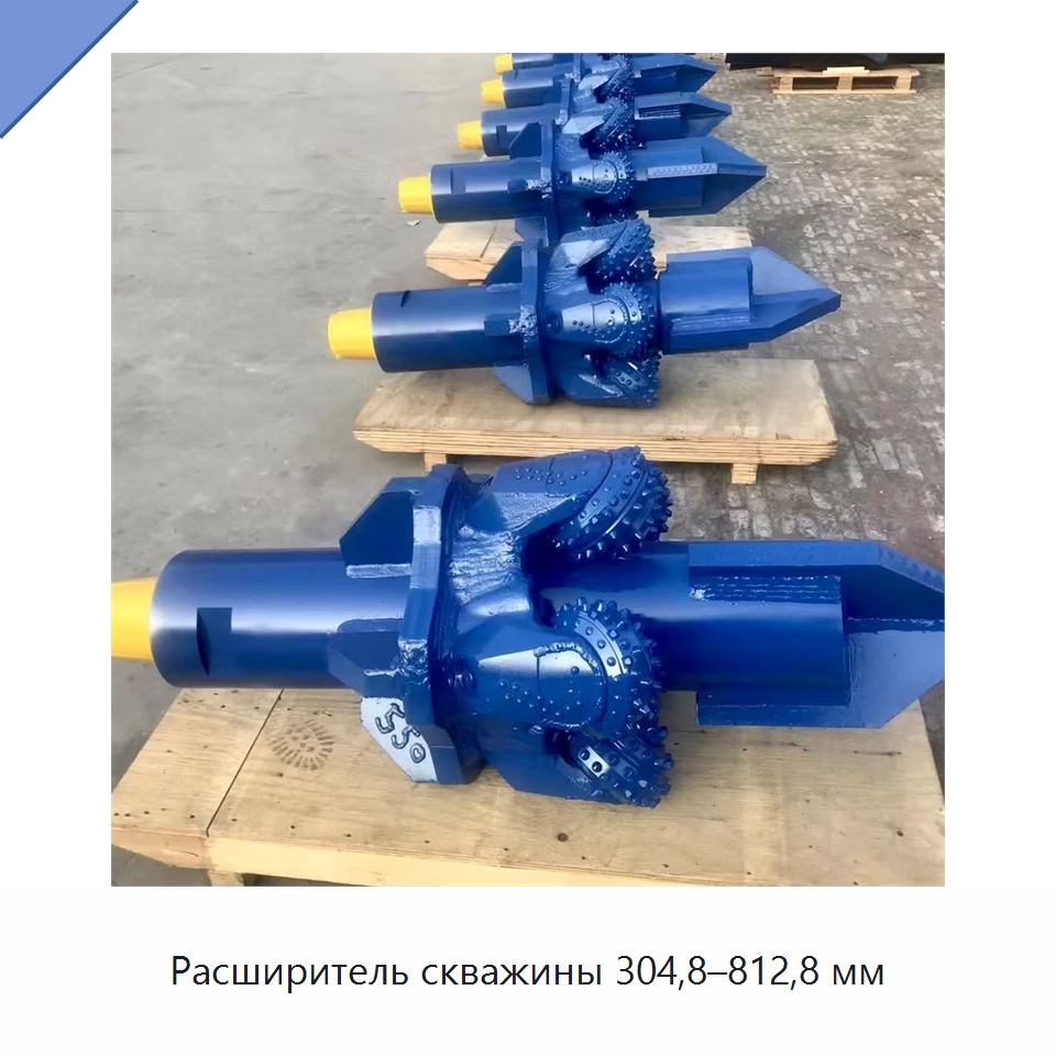 Расширитель скважины 304,8–812,8 мм — Горнодобывающее оборудование