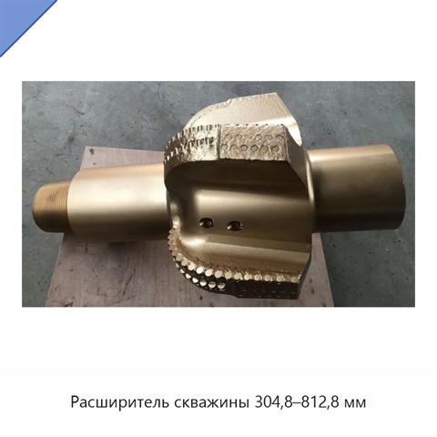 Расширитель скважины 304,8–812,8 мм
