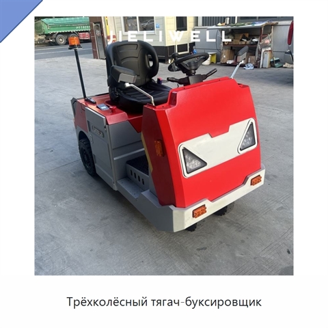 Трёхколёсный тягач-буксировщик
