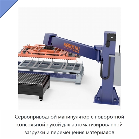Сервоприводной манипулятор с поворотной консольной рукой для автоматизированной загрузки и перемещения материалов