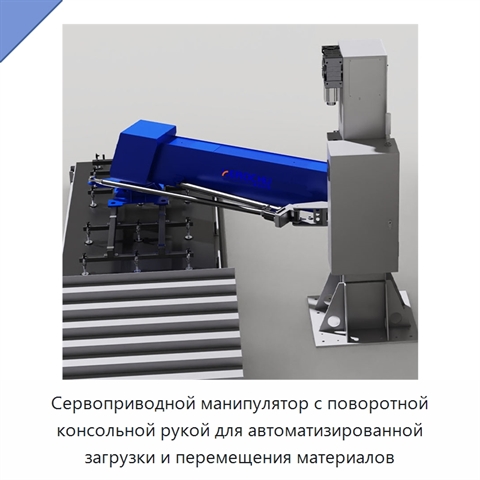 Сервоприводной манипулятор с поворотной консольной рукой для автоматизированной загрузки и перемещения материалов