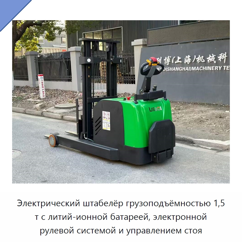 Электрический штабелёр грузоподъёмностью 1,5 т с литий-ионной батареей, электронной рулевой системой и управлением стоя