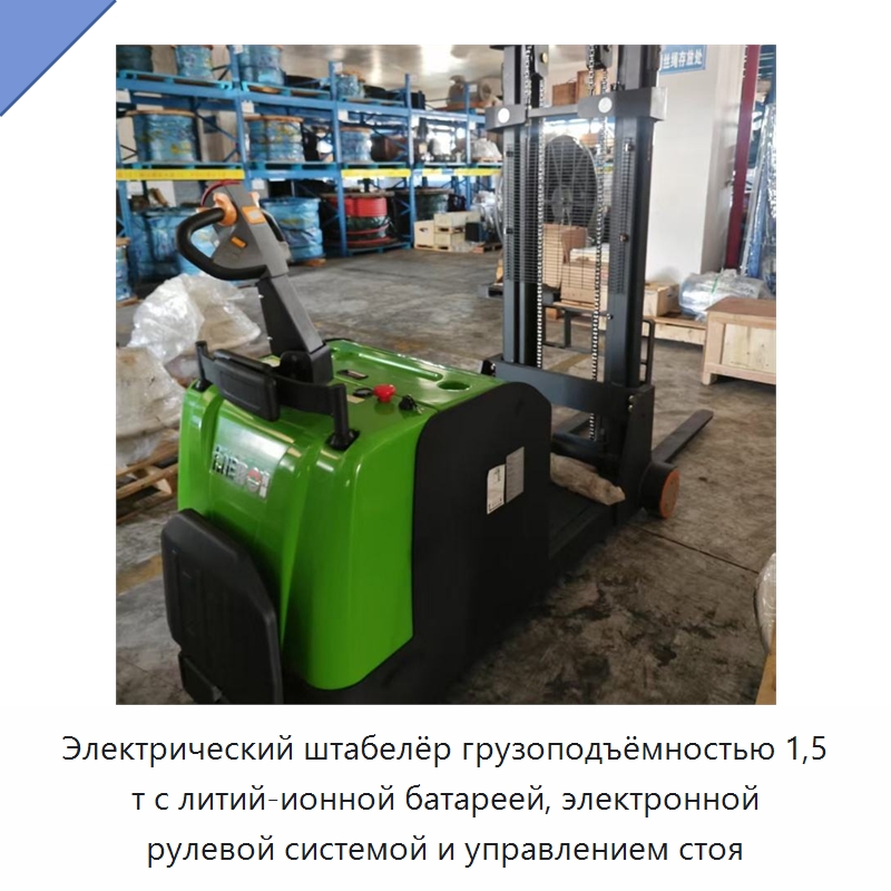 Электрический штабелёр грузоподъёмностью 1,5 т с литий-ионной батареей, электронной рулевой системой и управлением стоя