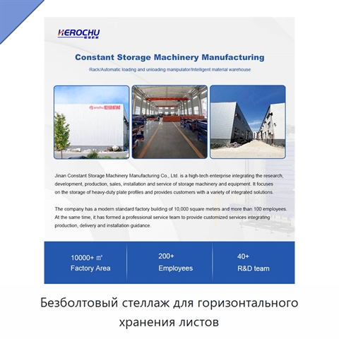 Безболтовый стеллаж для горизонтального хранения листов