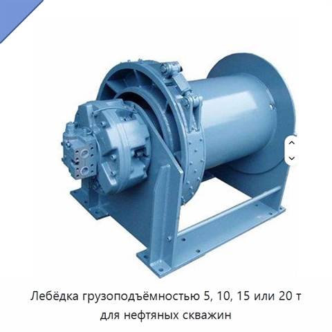 Лебёдка грузоподъёмностью 5, 10, 15 или 20 т для нефтяных скважин