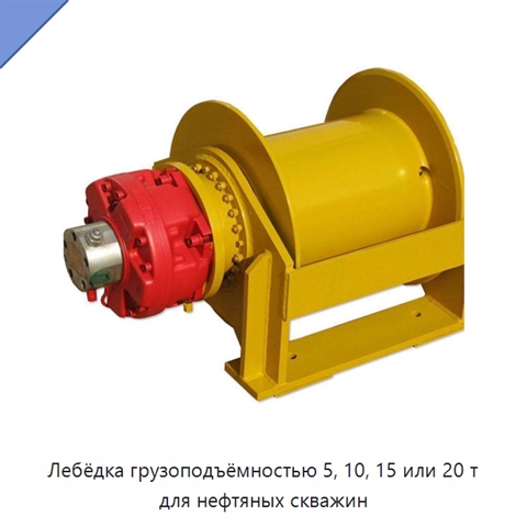 Лебёдка грузоподъёмностью 5, 10, 15 или 20 т для нефтяных скважин