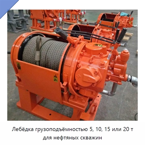 Лебёдка грузоподъёмностью 5, 10, 15 или 20 т для нефтяных скважин