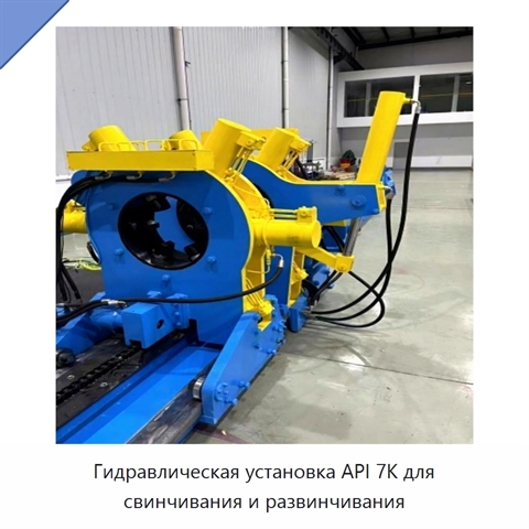 Гидравлическая установка API 7K для свинчивания и развинчивания