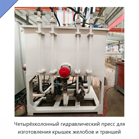 Четырёхколонный гидравлический пресс для изготовления крышек желобов и траншей