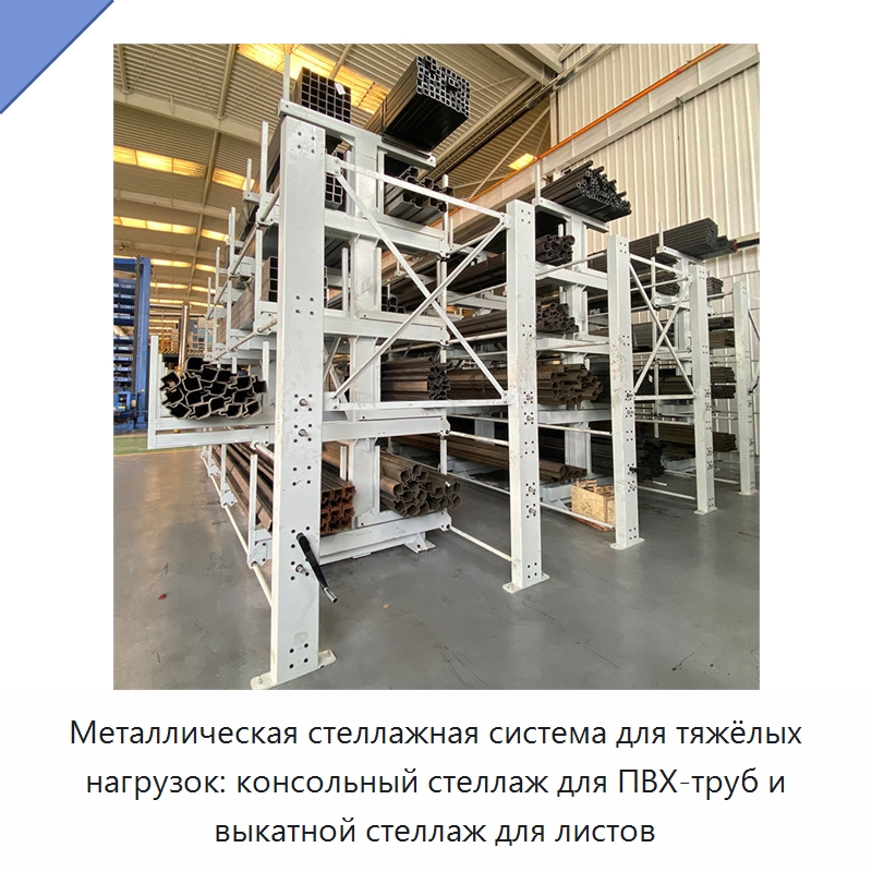 Металлическая стеллажная система для тяжёлых нагрузок: консольный стеллаж для ПВХ-труб и выкатной стеллаж для листов — Консольные стеллажи