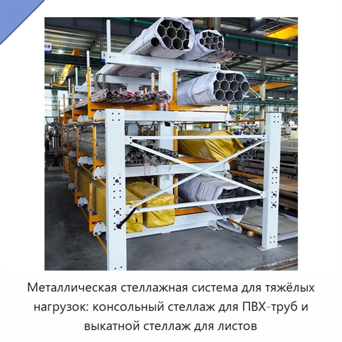 Металлическая стеллажная система для тяжёлых нагрузок: консольный стеллаж для ПВХ-труб и выкатной стеллаж для листов