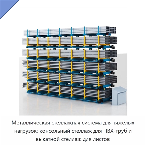 Металлическая стеллажная система для тяжёлых нагрузок: консольный стеллаж для ПВХ-труб и выкатной стеллаж для листов
