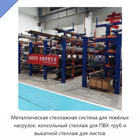 Металлическая стеллажная система для тяжёлых нагрузок: консольный стеллаж для ПВХ-труб и выкатной стеллаж для листов