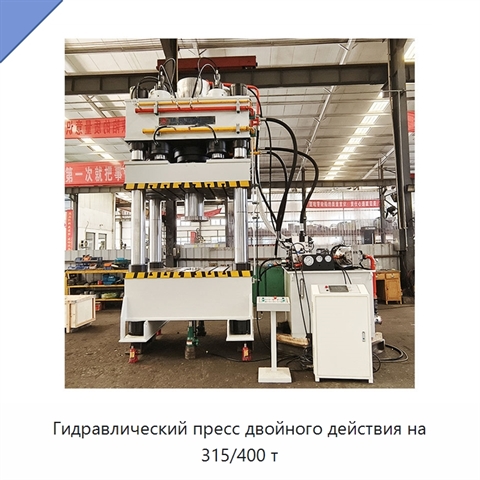 Гидравлический пресс двойного действия на 315/400 т