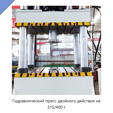 Гидравлический пресс двойного действия на 315/400 т
