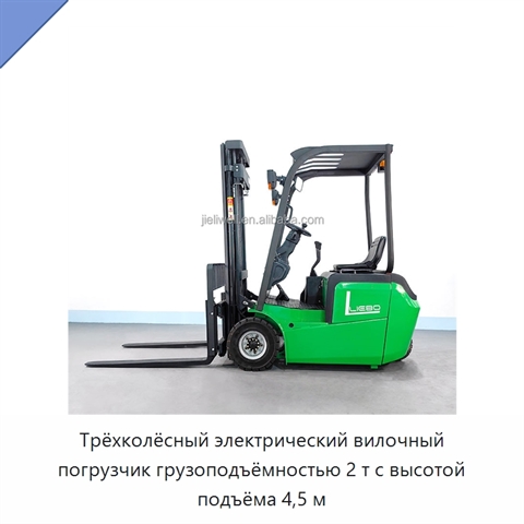 Трёхколёсный электрический вилочный погрузчик грузоподъёмностью 2 т с высотой подъёма 4,5 м