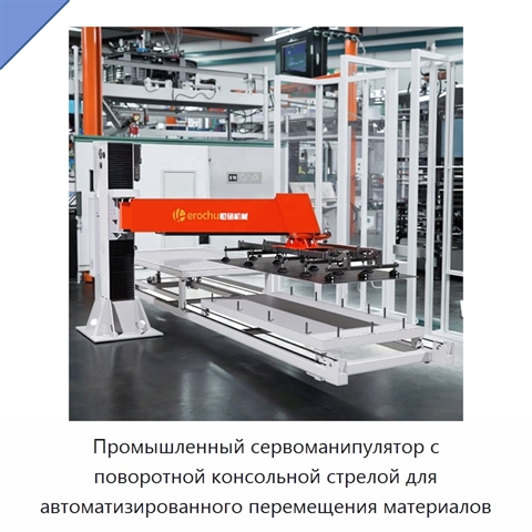 Промышленный сервоманипулятор с поворотной консольной стрелой для автоматизированного перемещения материалов