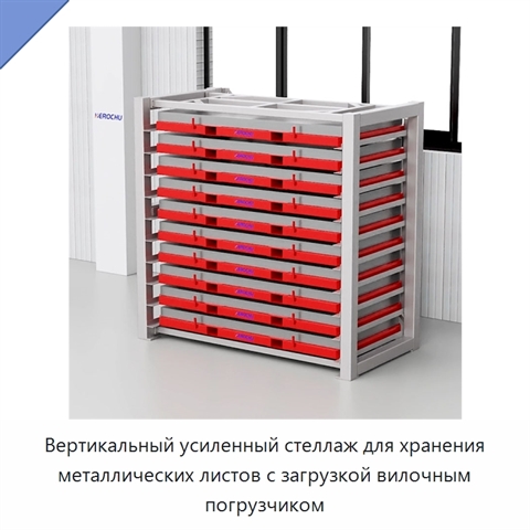 Вертикальный усиленный стеллаж для хранения металлических листов с загрузкой вилочным погрузчиком
