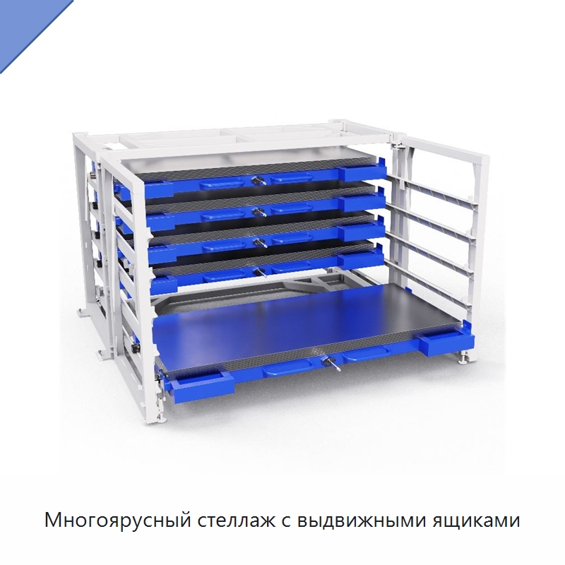 Многоярусный стеллаж с выдвижными ящиками — Подъемно-транспортное и складское оборудование