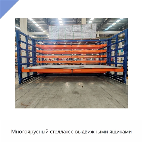 Многоярусный стеллаж с выдвижными ящиками