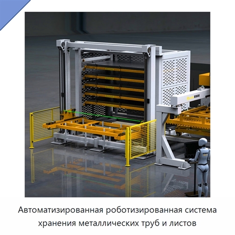 Автоматизированная роботизированная система хранения металлических труб и листов