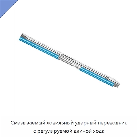 Смазываемый ловильный ударный переводник с регулируемой длиной хода