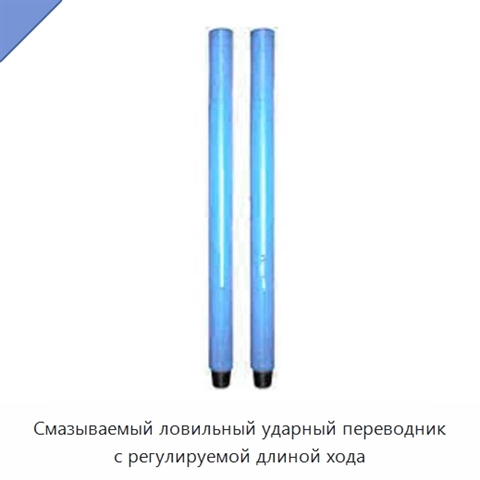 Смазываемый ловильный ударный переводник с регулируемой длиной хода