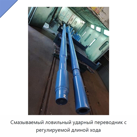 Смазываемый ловильный ударный переводник с регулируемой длиной хода