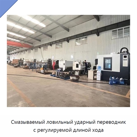 Смазываемый ловильный ударный переводник с регулируемой длиной хода