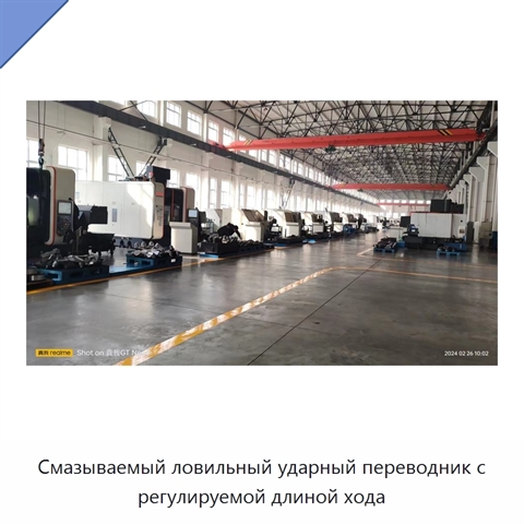 Смазываемый ловильный ударный переводник с регулируемой длиной хода