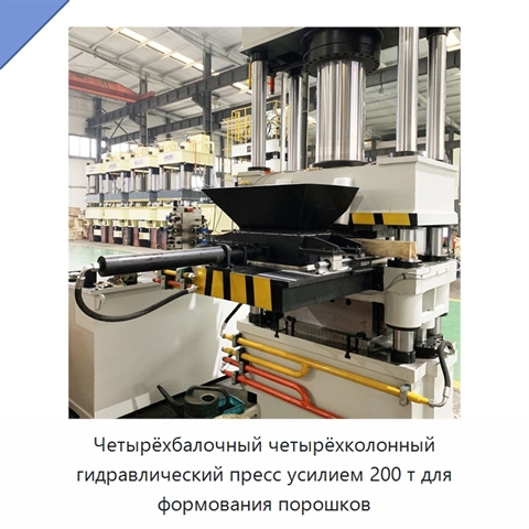Четырёхбалочный четырёхколонный гидравлический пресс усилием 200 т для формования порошков