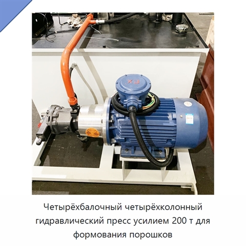 Четырёхбалочный четырёхколонный гидравлический пресс усилием 200 т для формования порошков