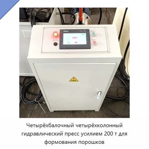 Четырёхбалочный четырёхколонный гидравлический пресс усилием 200 т для формования порошков