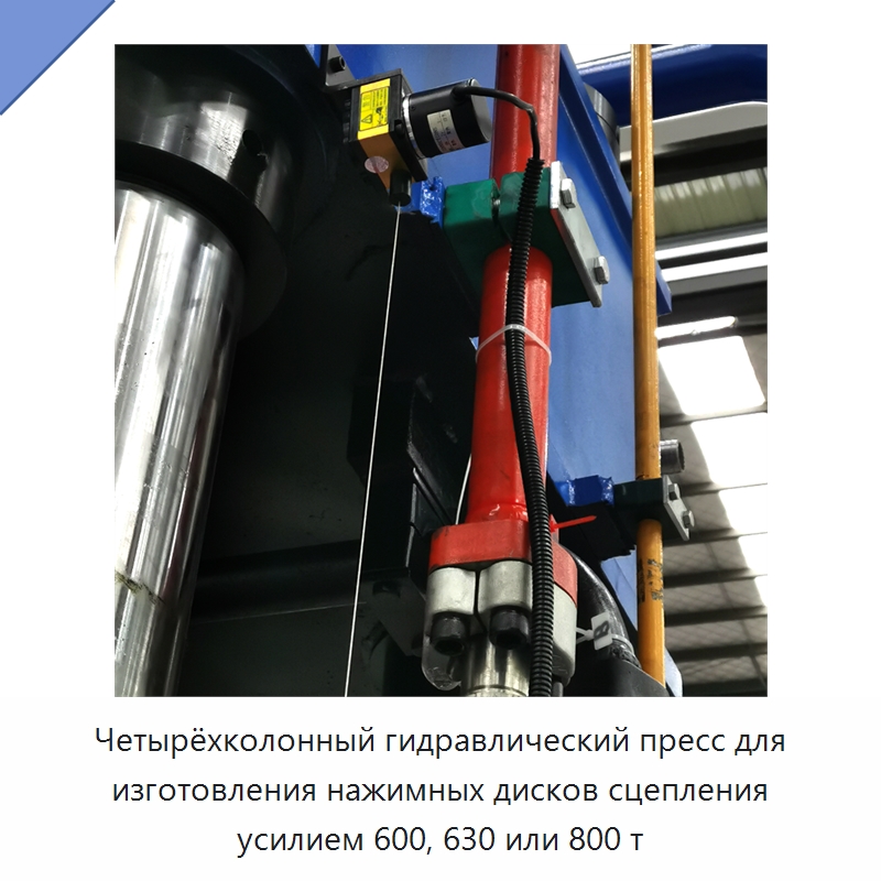Четырёхколонный гидравлический пресс для изготовления нажимных дисков сцепления усилием 600, 630 или 800 т