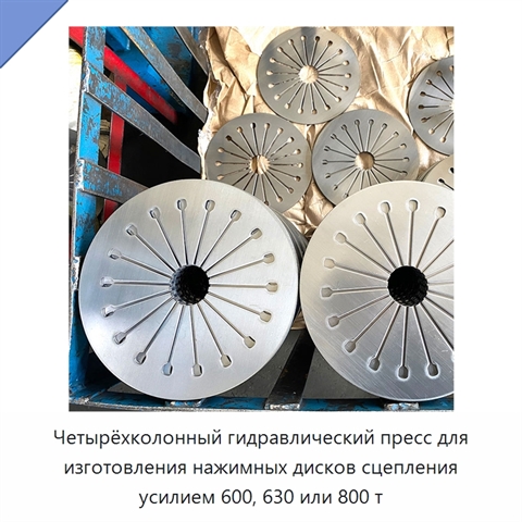 Четырёхколонный гидравлический пресс для изготовления нажимных дисков сцепления усилием 600, 630 или 800 т