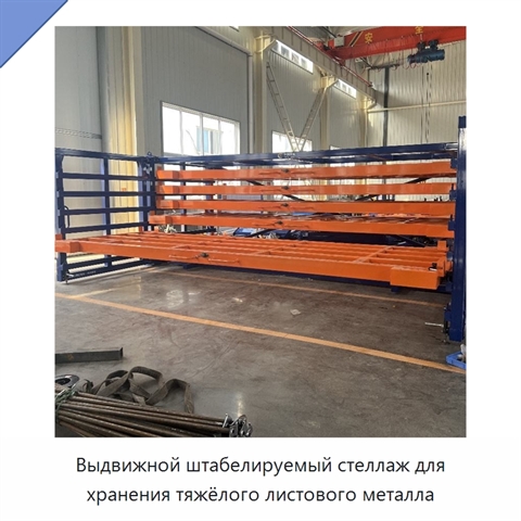 Выдвижной штабелируемый стеллаж для хранения тяжёлого листового металла