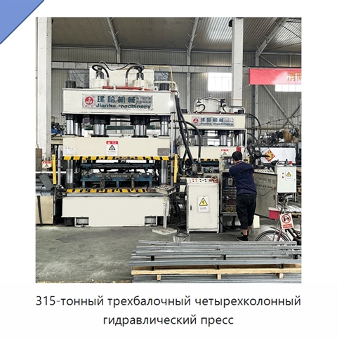 315-тонный трехбалочный четырехколонный гидравлический пресс