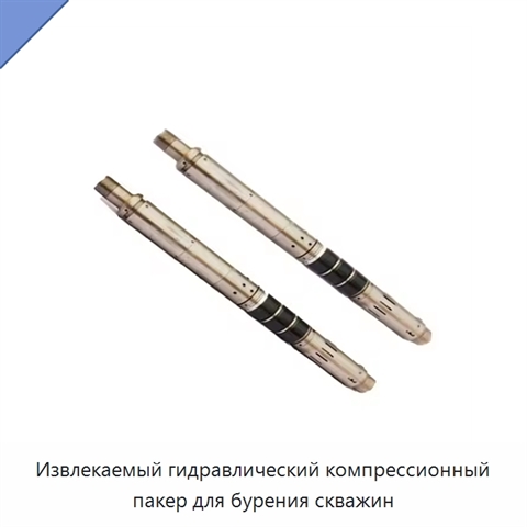 Извлекаемый гидравлический компрессионный пакер для бурения скважин