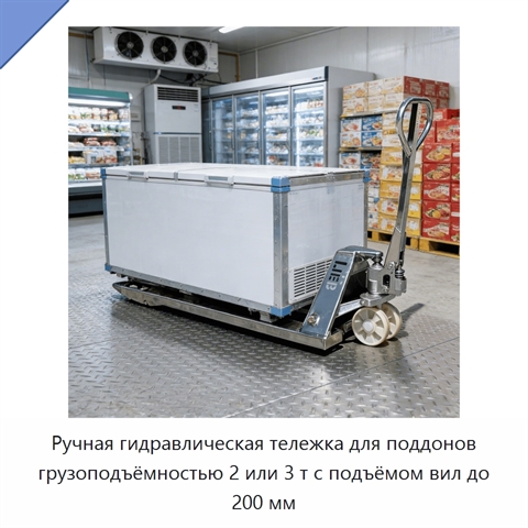 Ручная гидравлическая тележка для поддонов грузоподъёмностью 2 или 3 т с подъёмом вил до 200 мм