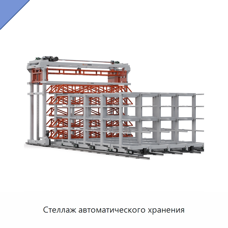 Стеллаж автоматического хранения — Подъемно-транспортное и складское оборудование