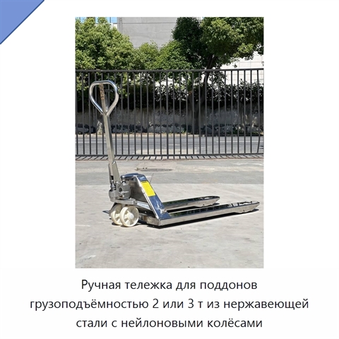 Ручная тележка для поддонов грузоподъёмностью 2 или 3 т из нержавеющей стали с нейлоновыми колёсами