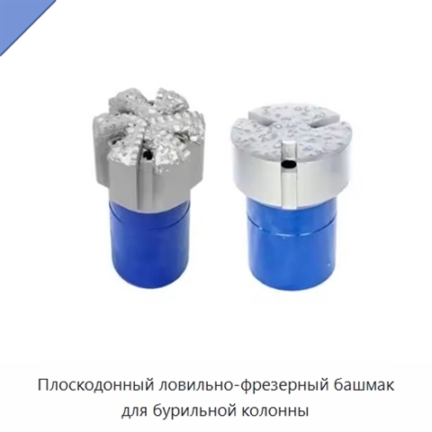 Плоскодонный ловильно-фрезерный башмак для бурильной колонны