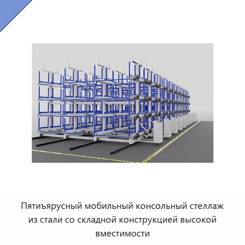 Пятиъярусный мобильный консольный стеллаж из стали со складной конструкцией высокой вместимости