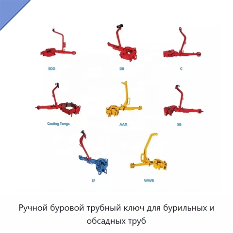 Ручной буровой трубный ключ для бурильных и обсадных труб